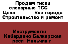 Продам тиски слесарные ТСС-80 › Цена ­ 2 000 - Все города Строительство и ремонт » Инструменты   . Кабардино-Балкарская респ.,Нальчик г.